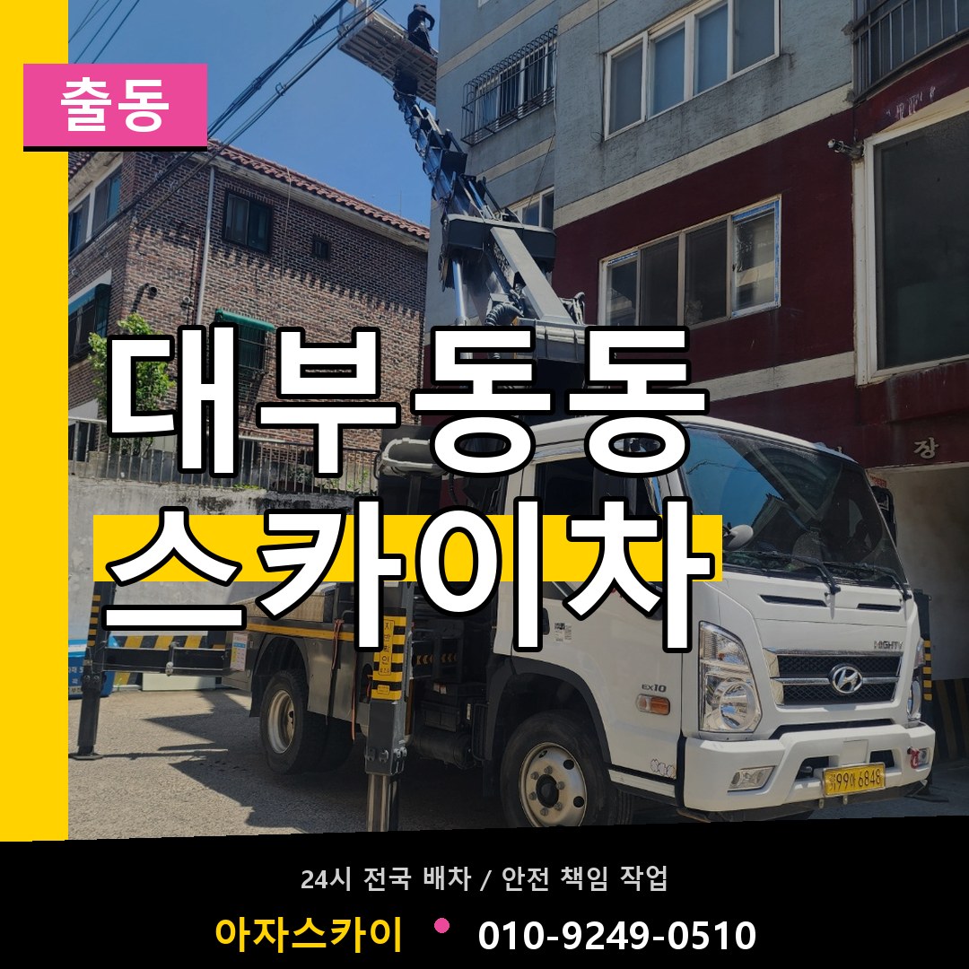 대부동동 스카이차 안내