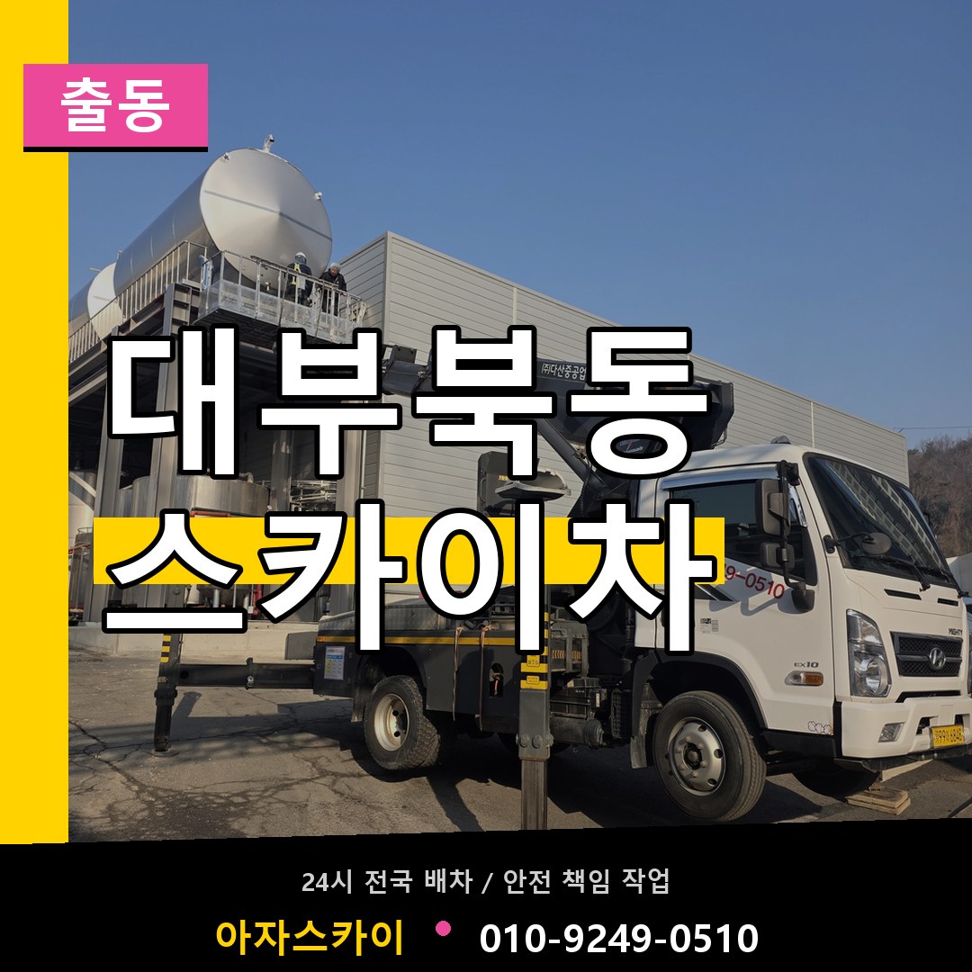 대부북동 스카이차 안내