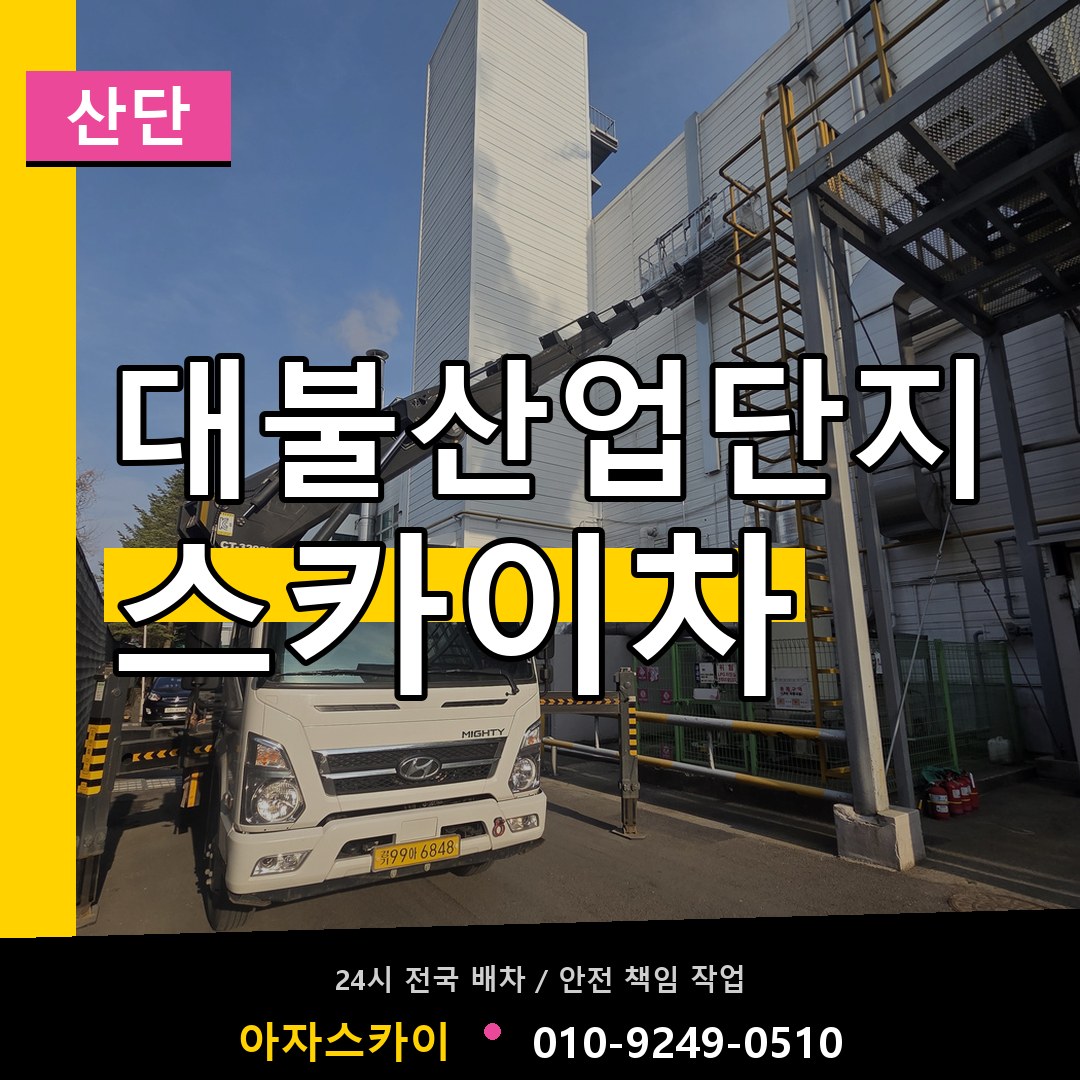 대불산업단지 스카이차 안내