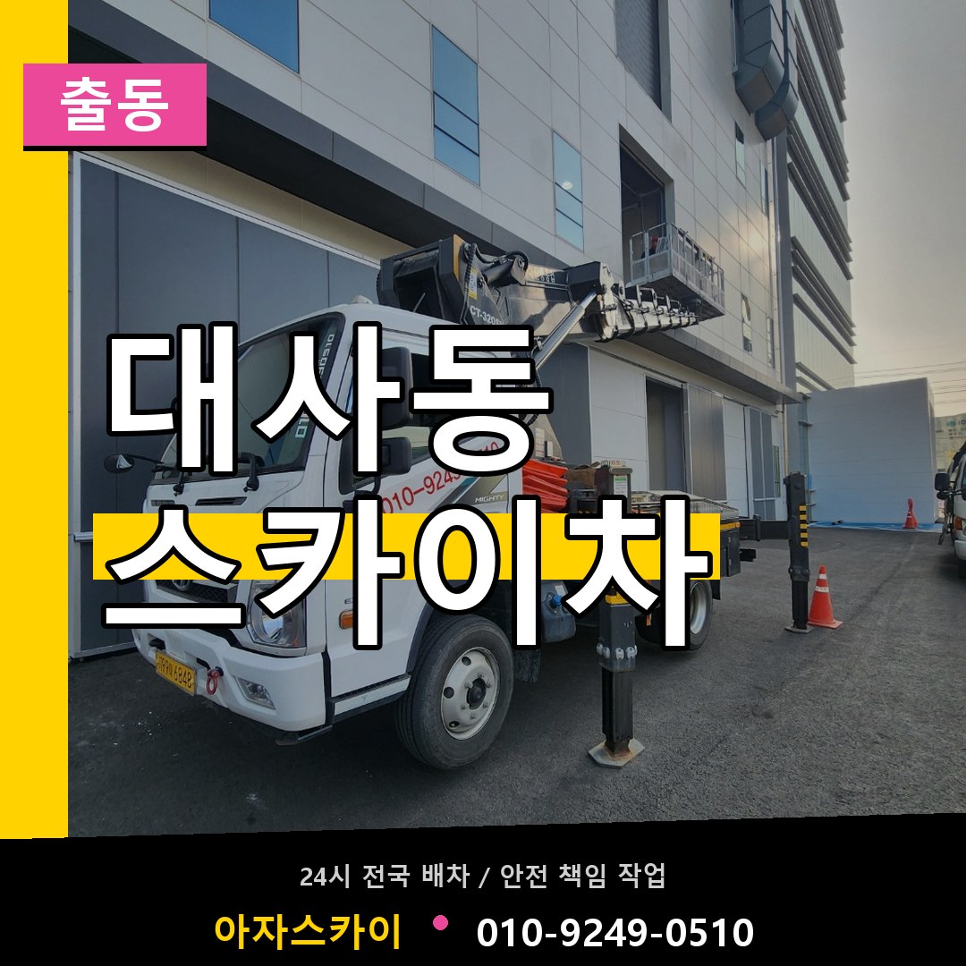 대사동 스카이차 안내