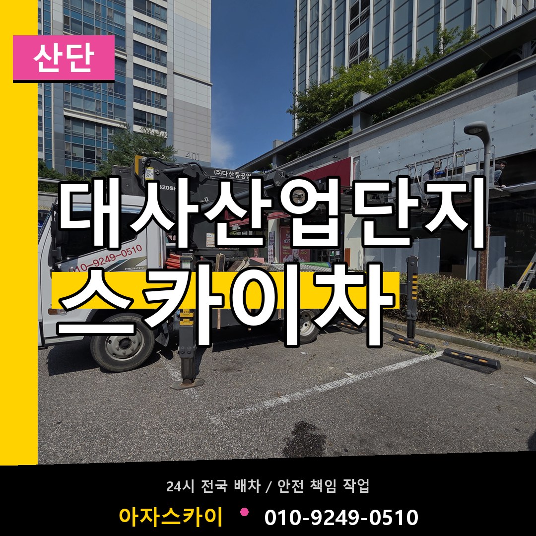 대사산업단지 스카이차 안내