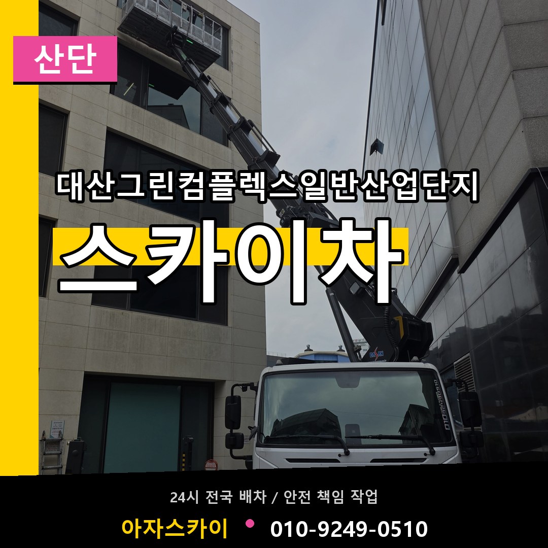 대산그린컴플렉스일반산업단지 스카이차 안내