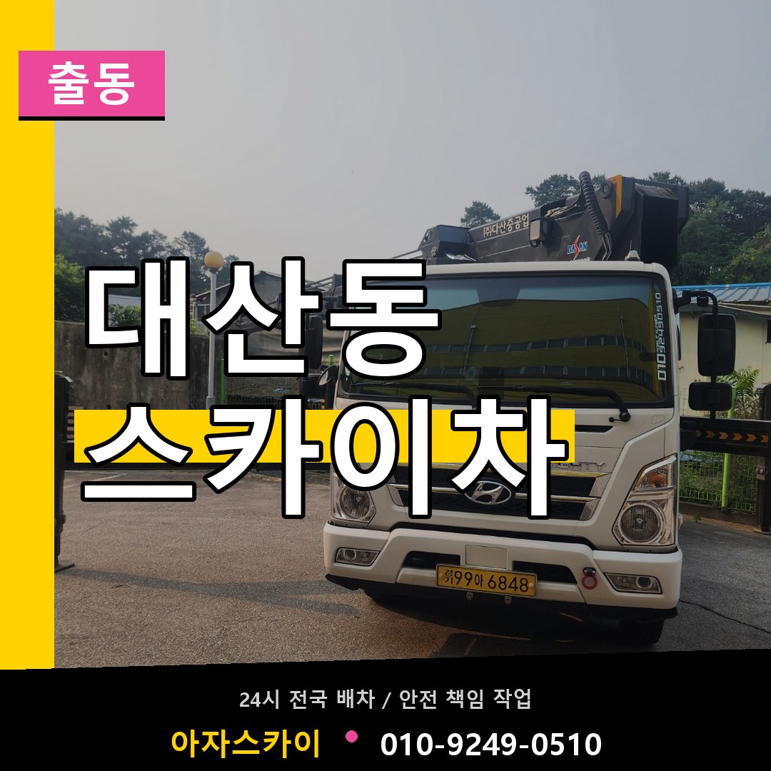 대산동 스카이차 안내