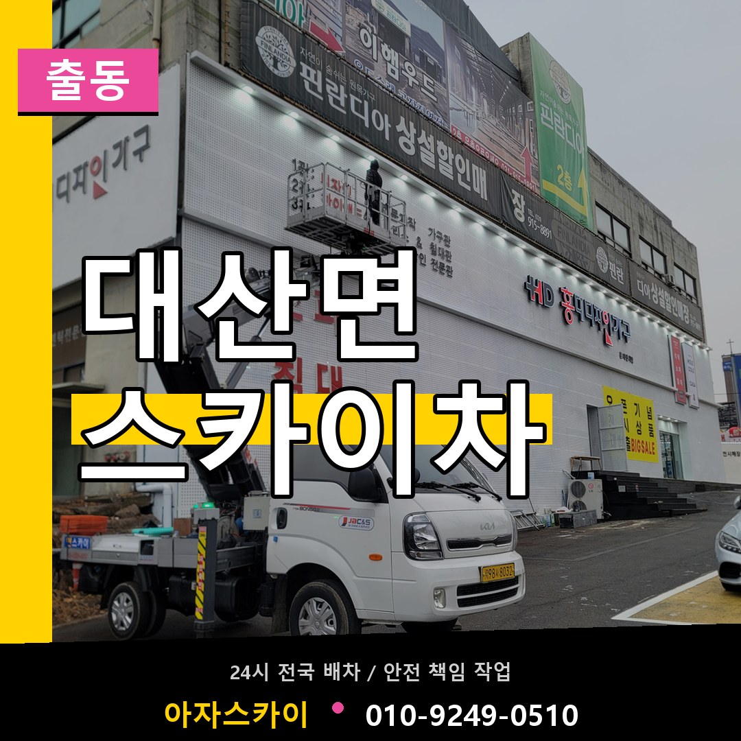 대산면 스카이차 안내