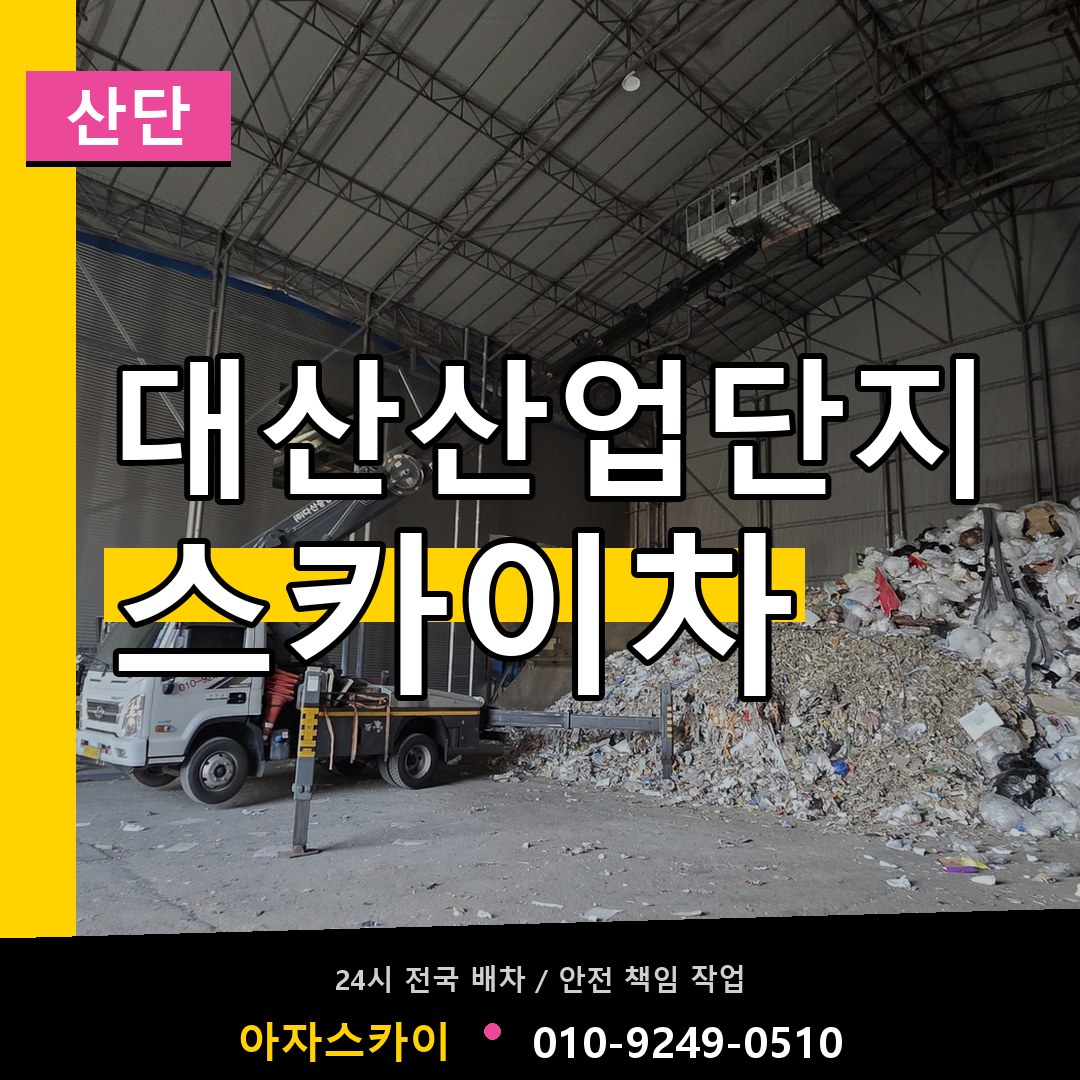 대산산업단지 스카이차 안내