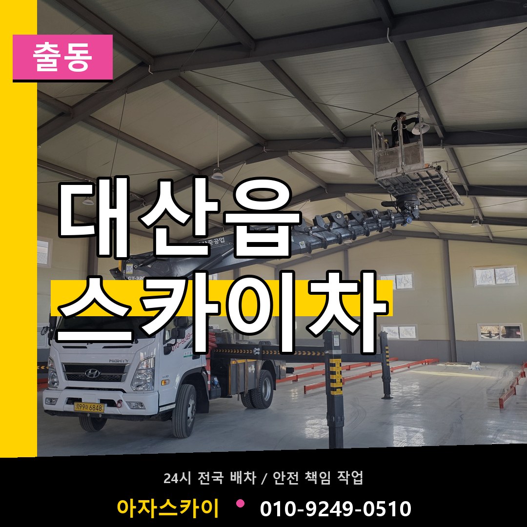 대산읍 스카이차 안내
