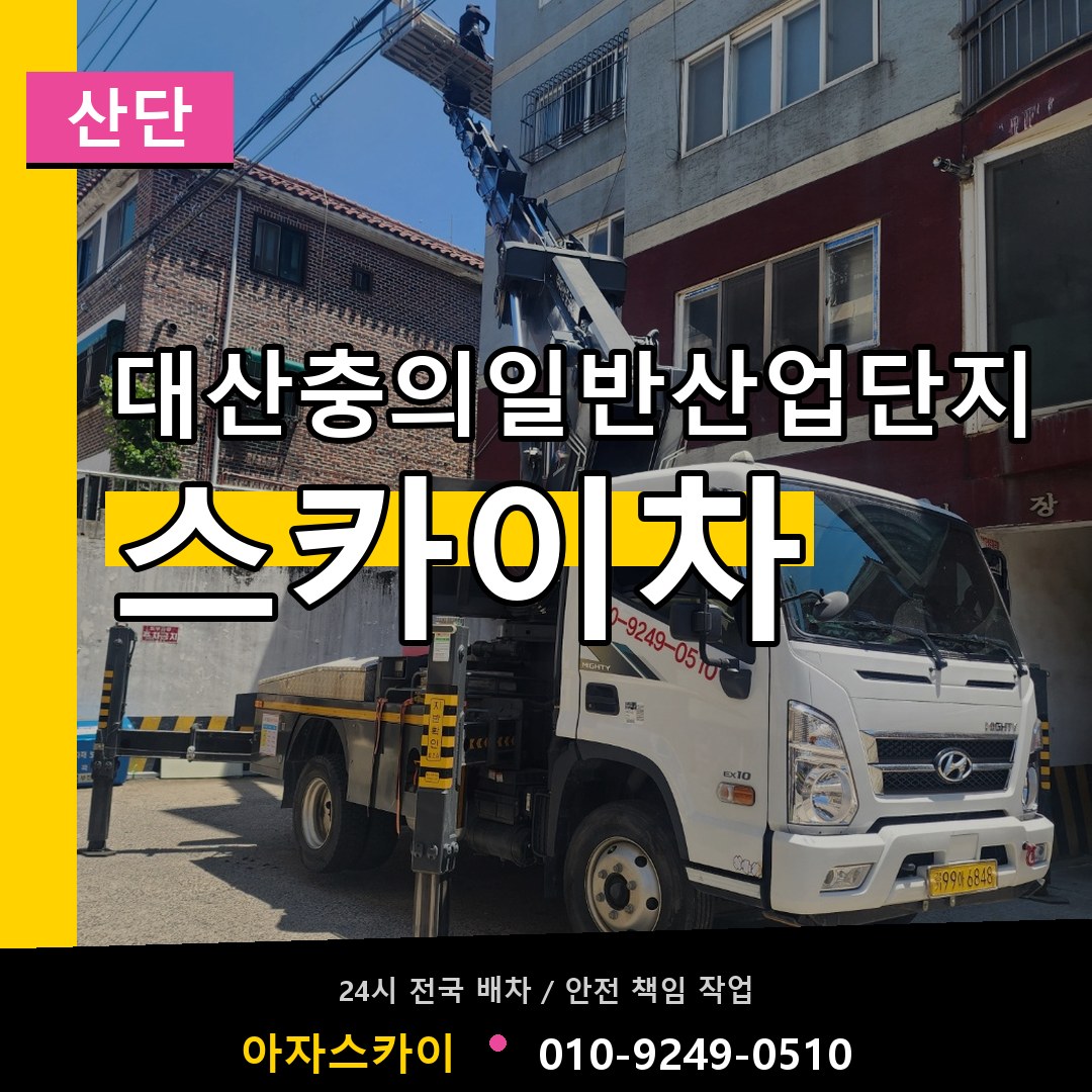 대산충의일반산업단지 스카이차 안내