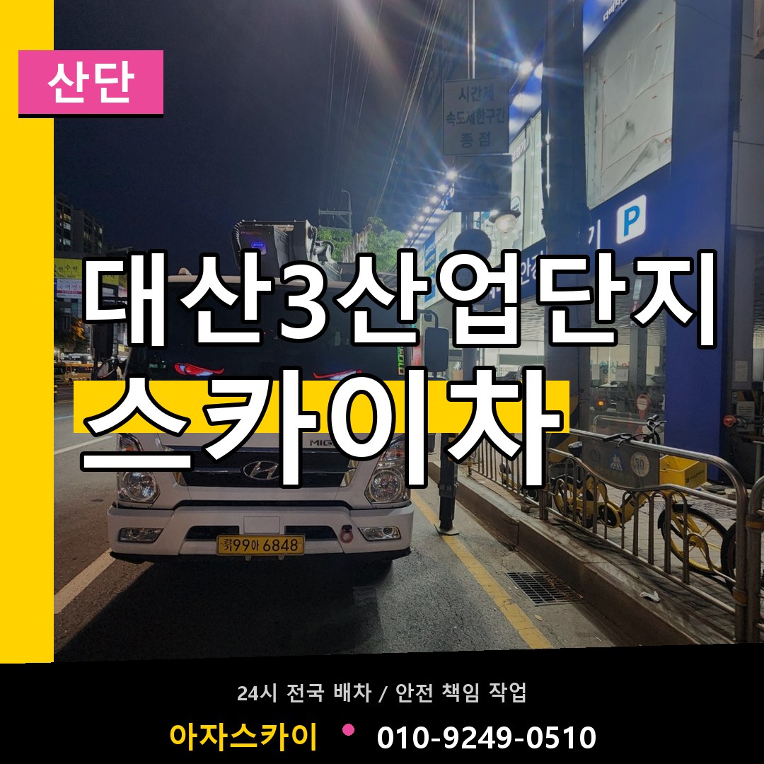 대산3산업단지 스카이차 안내