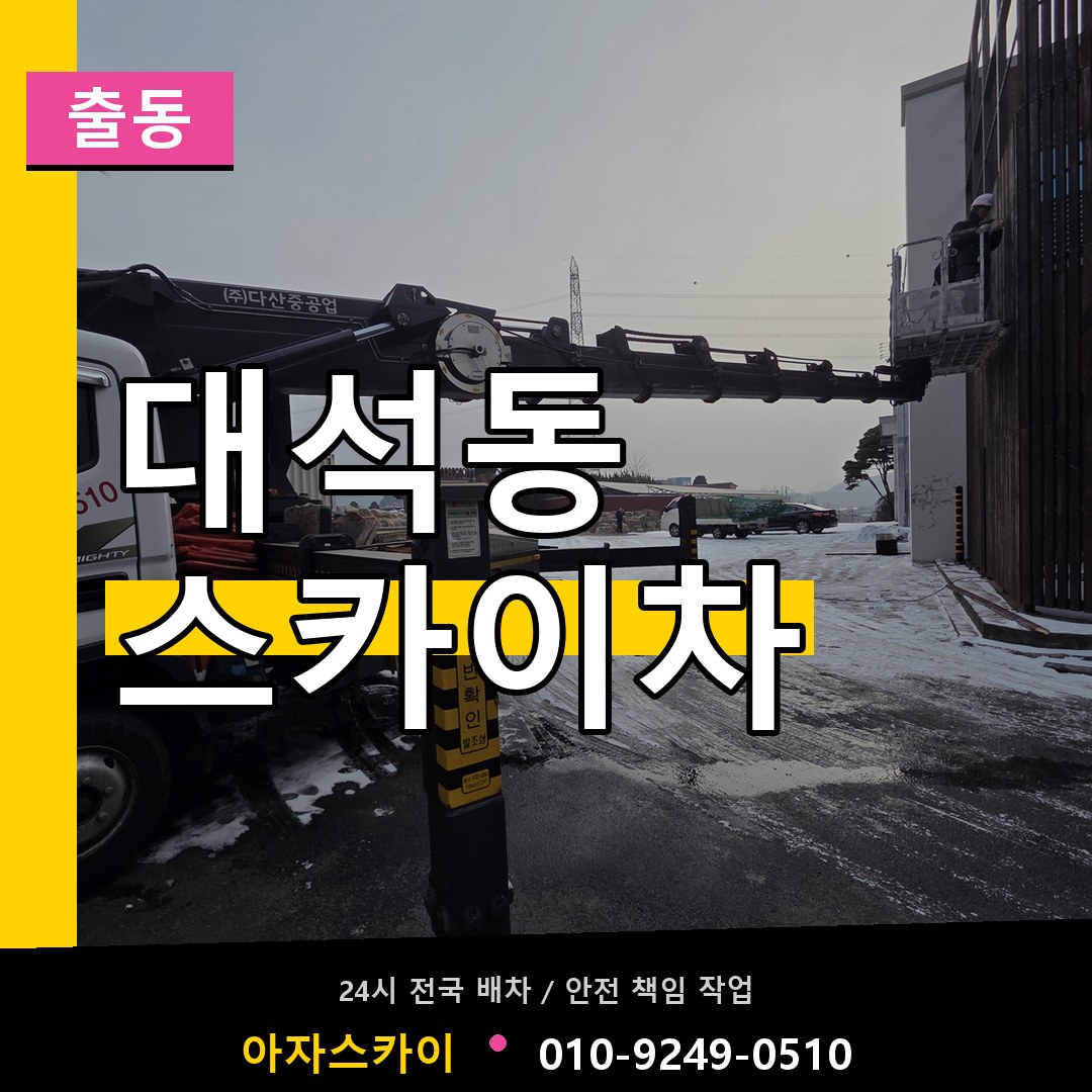 대석동 스카이차 안내