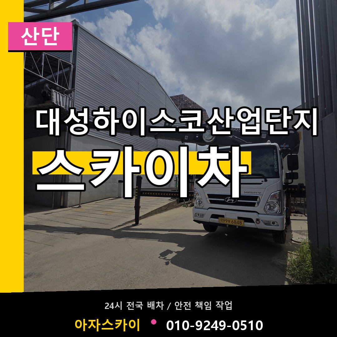 대성하이스코산업단지 스카이차 안내