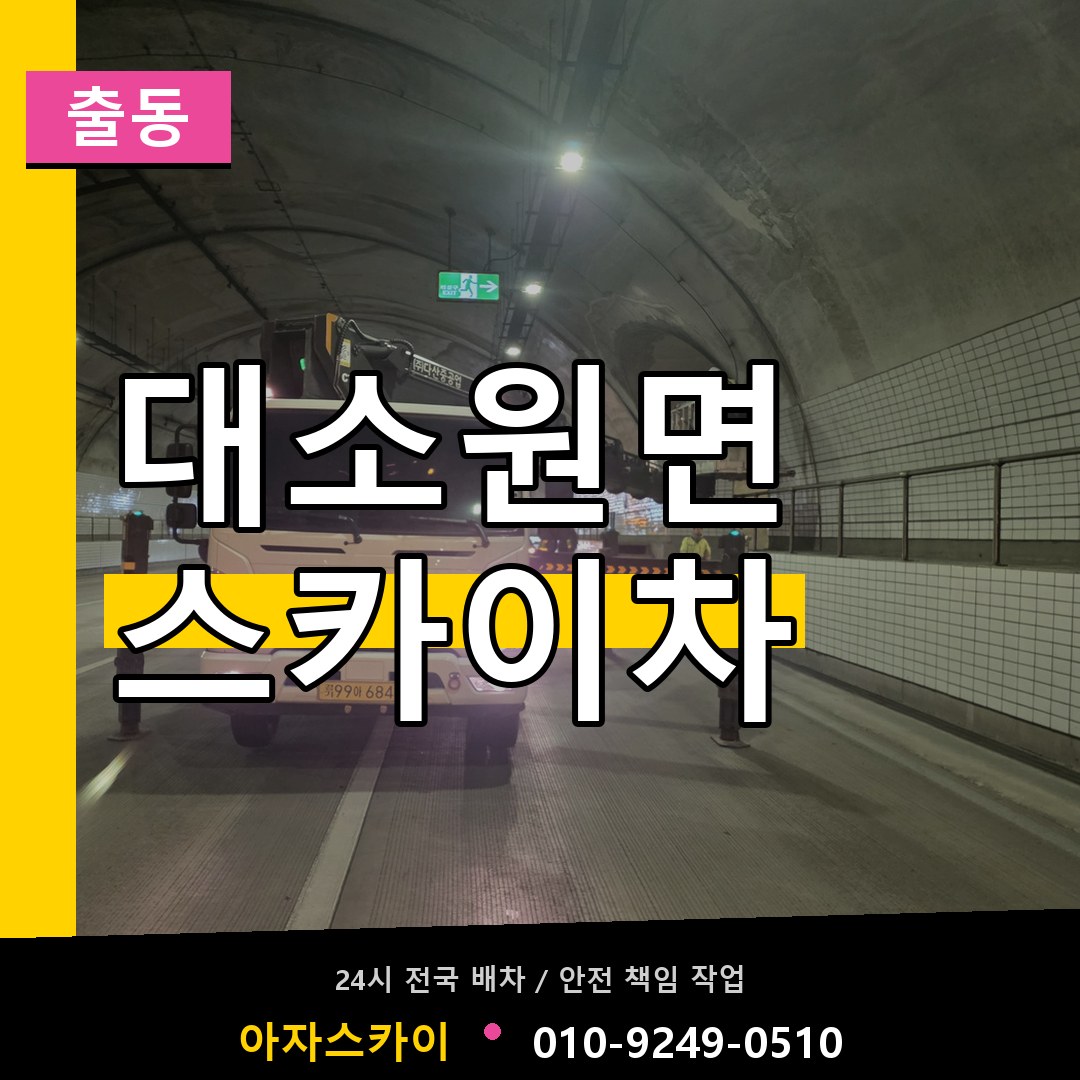 대소원면 스카이차 안내
