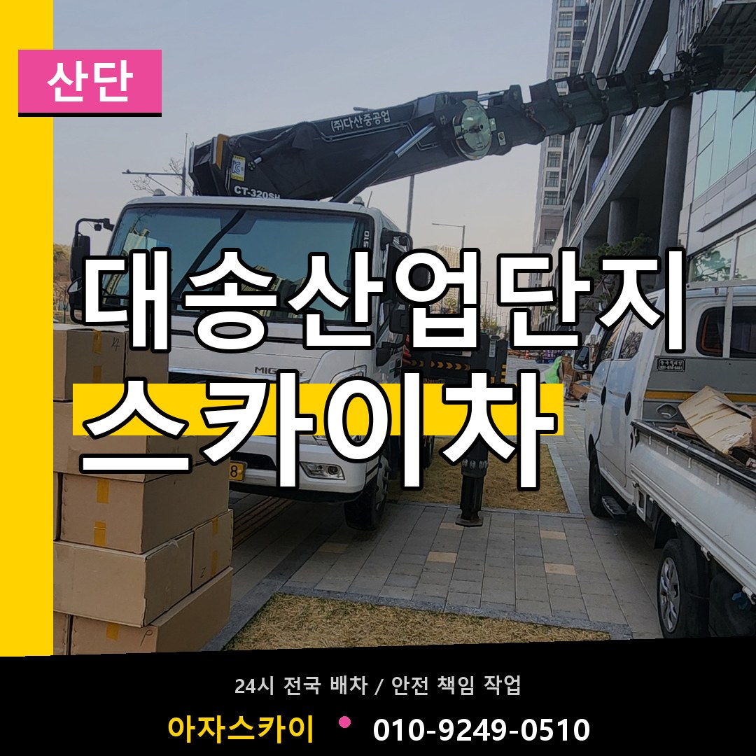 대송산업단지 스카이차 안내