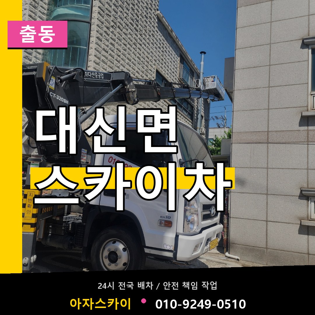 대신면 스카이차 안내