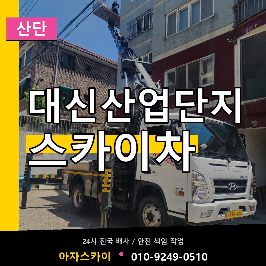 대신산업단지 스카이차 안내