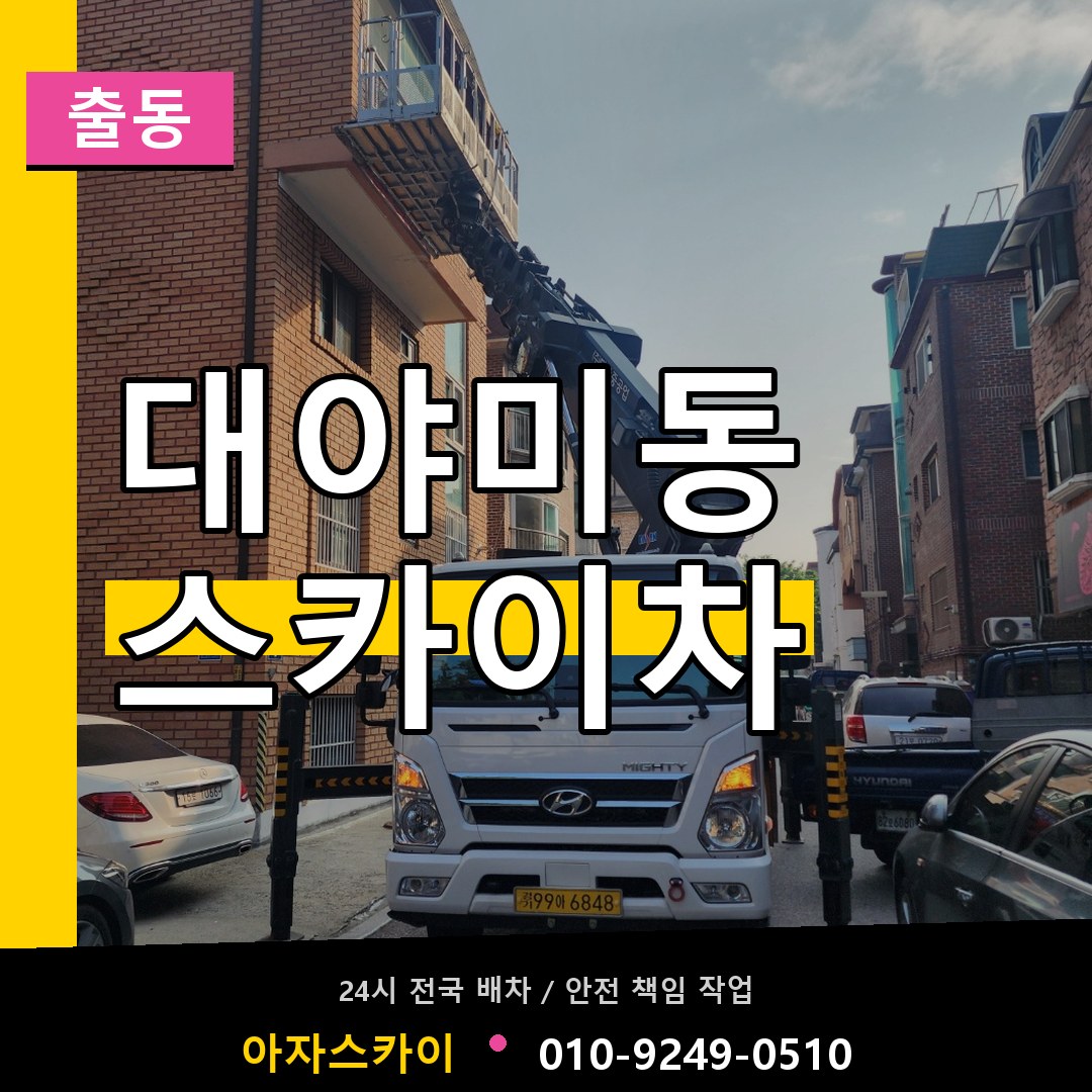 대야미동 스카이차 안내