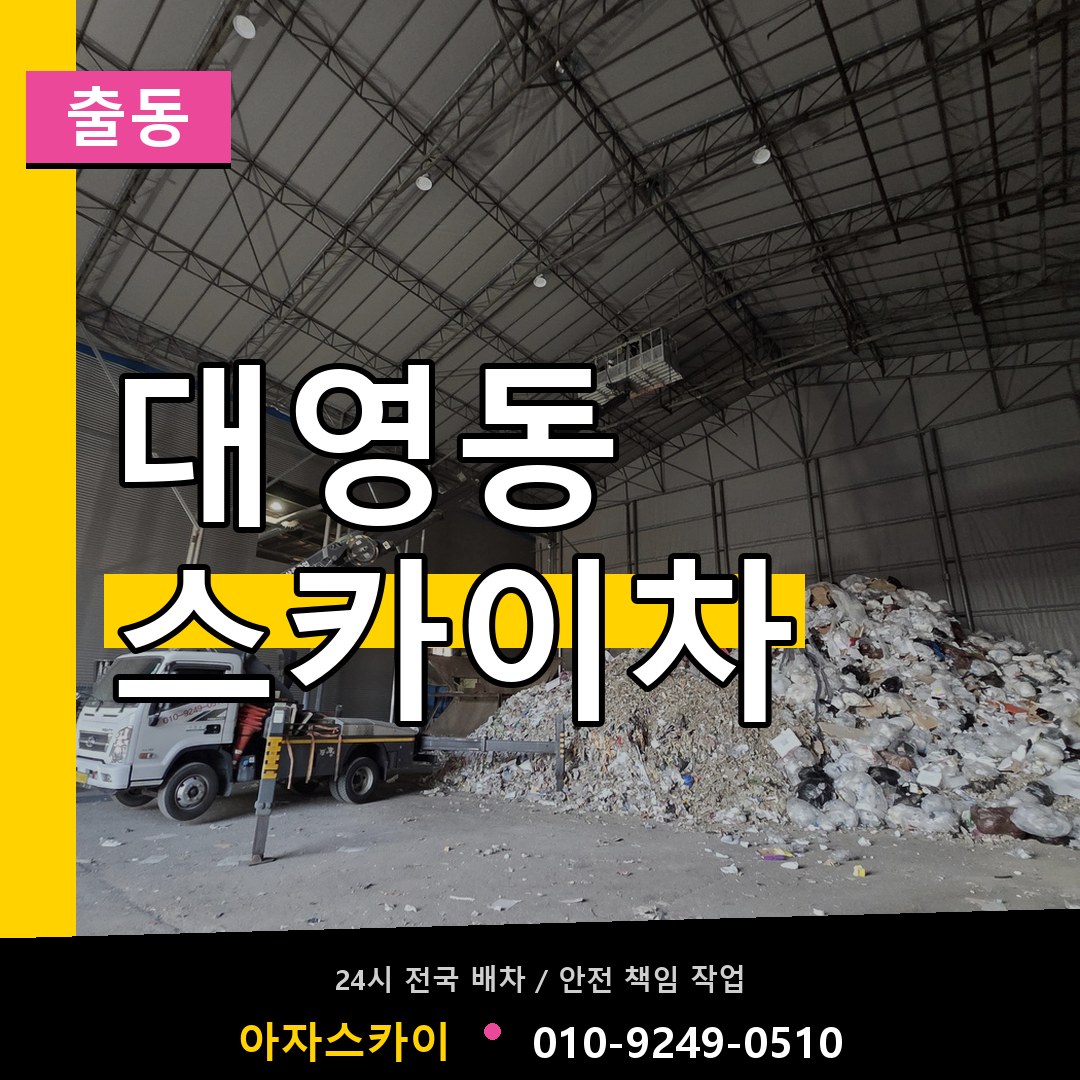 대영동 스카이차 안내