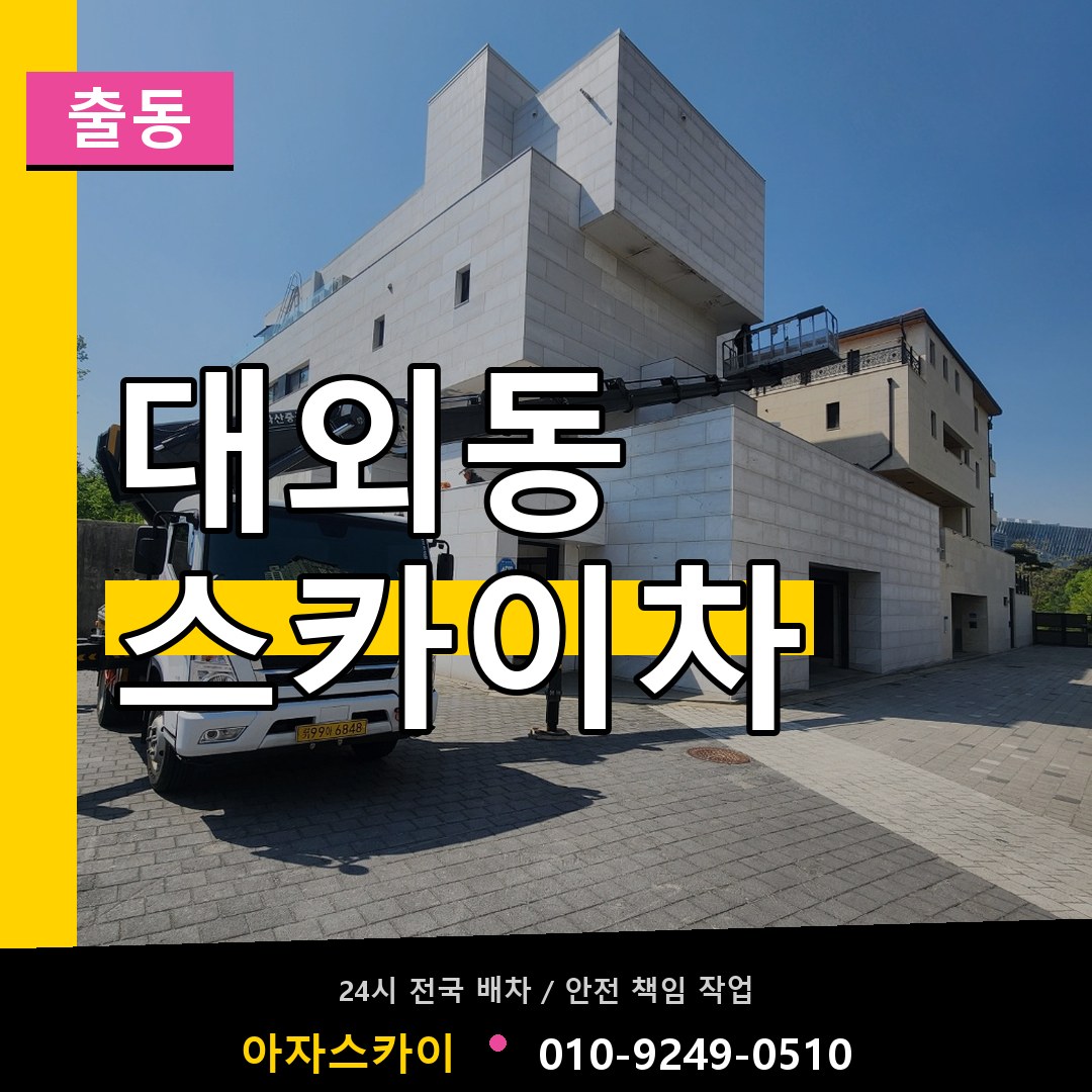 대외동 스카이차 안내