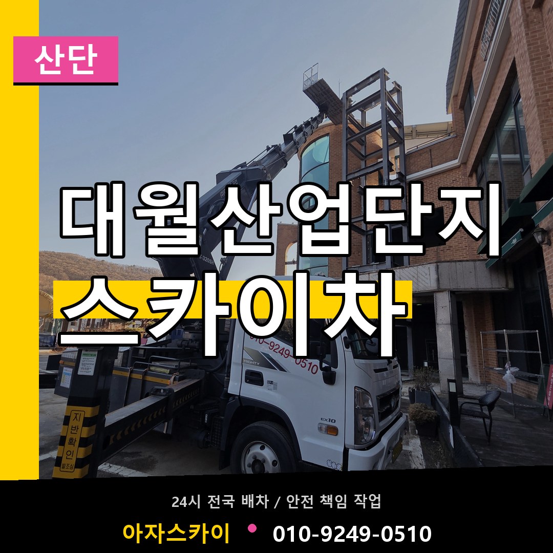 대월산업단지 스카이차 안내