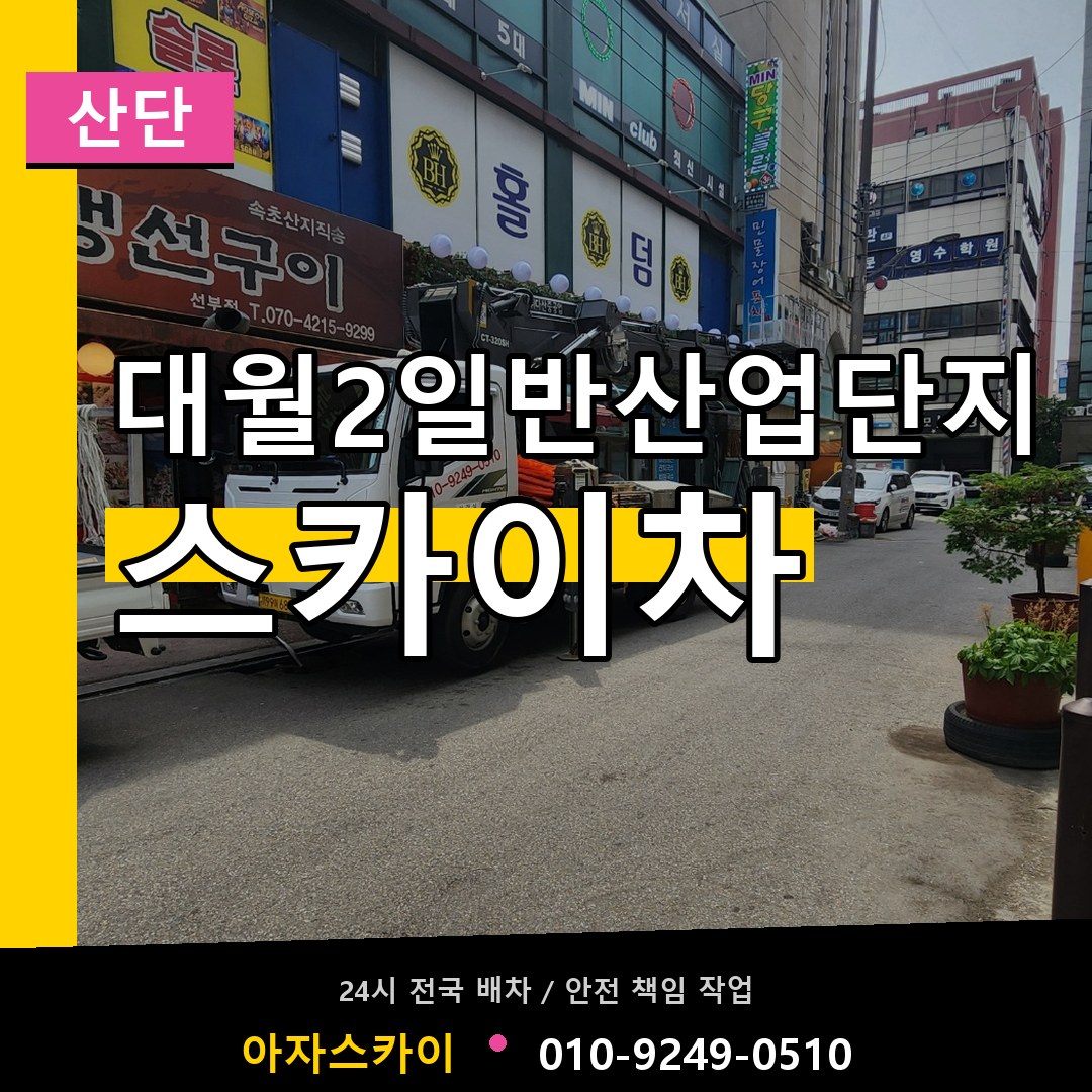 대월2일반산업단지 스카이차 안내