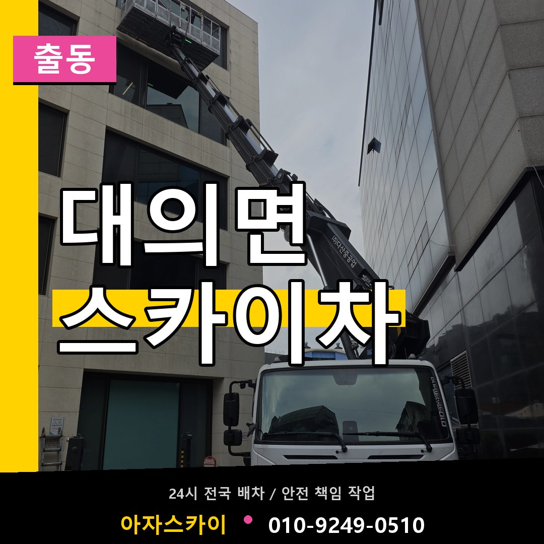 대의면 스카이차 안내