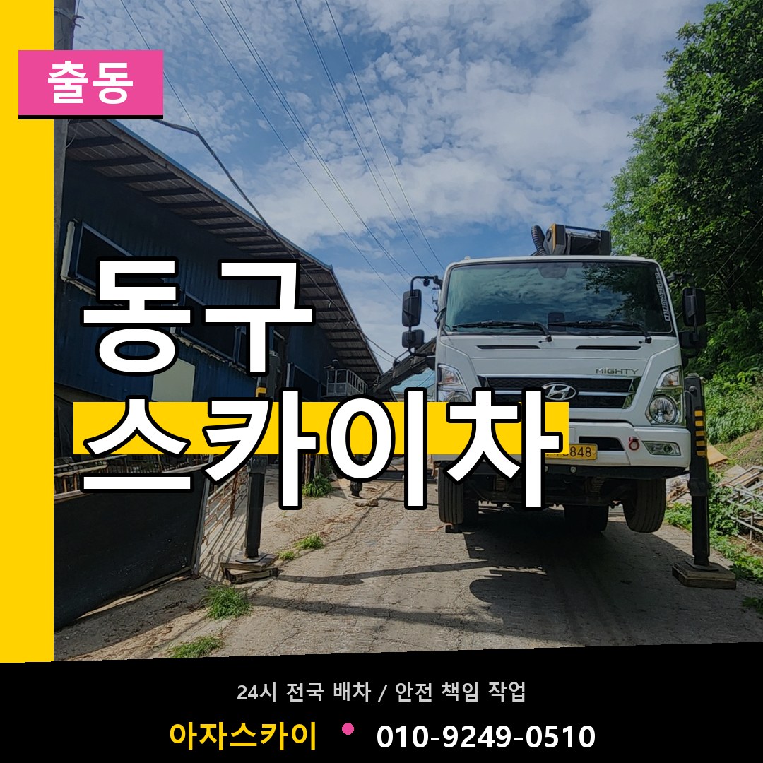 대전 동구 스카이차 안내