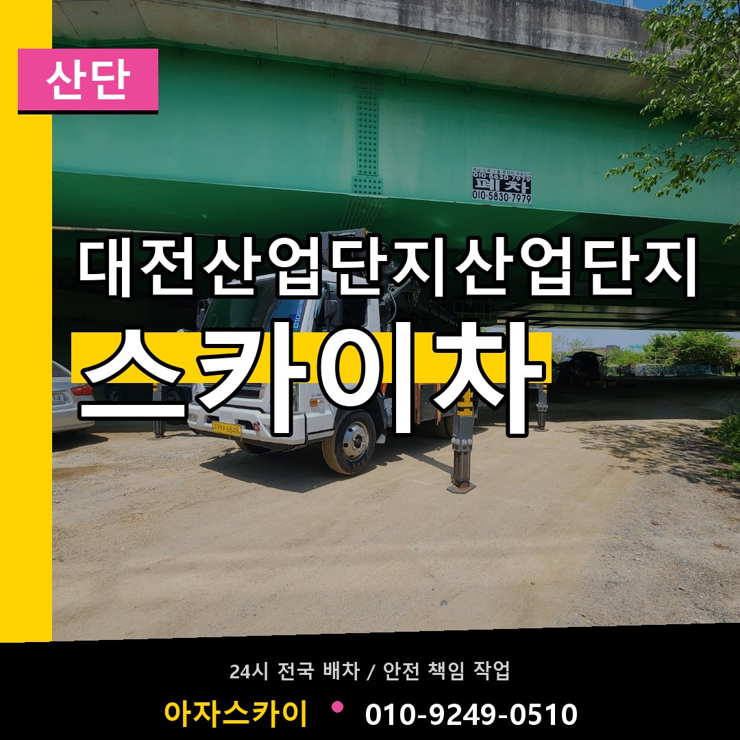 대전산업단지산업단지 스카이차 안내