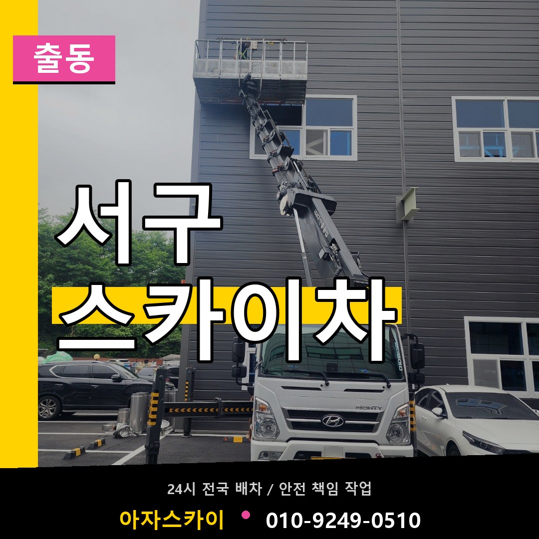 대전 서구 스카이차 안내