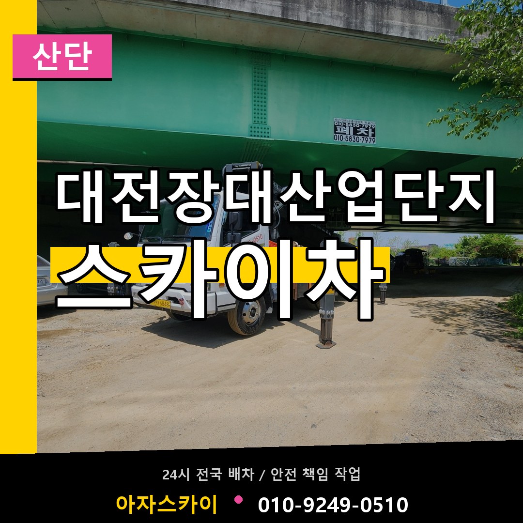 대전장대산업단지 스카이차 안내