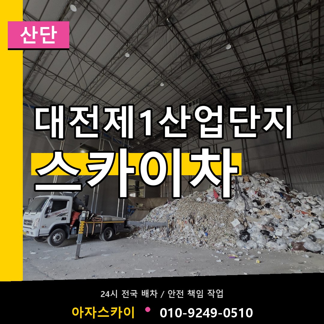 대전제1산업단지 스카이차 안내