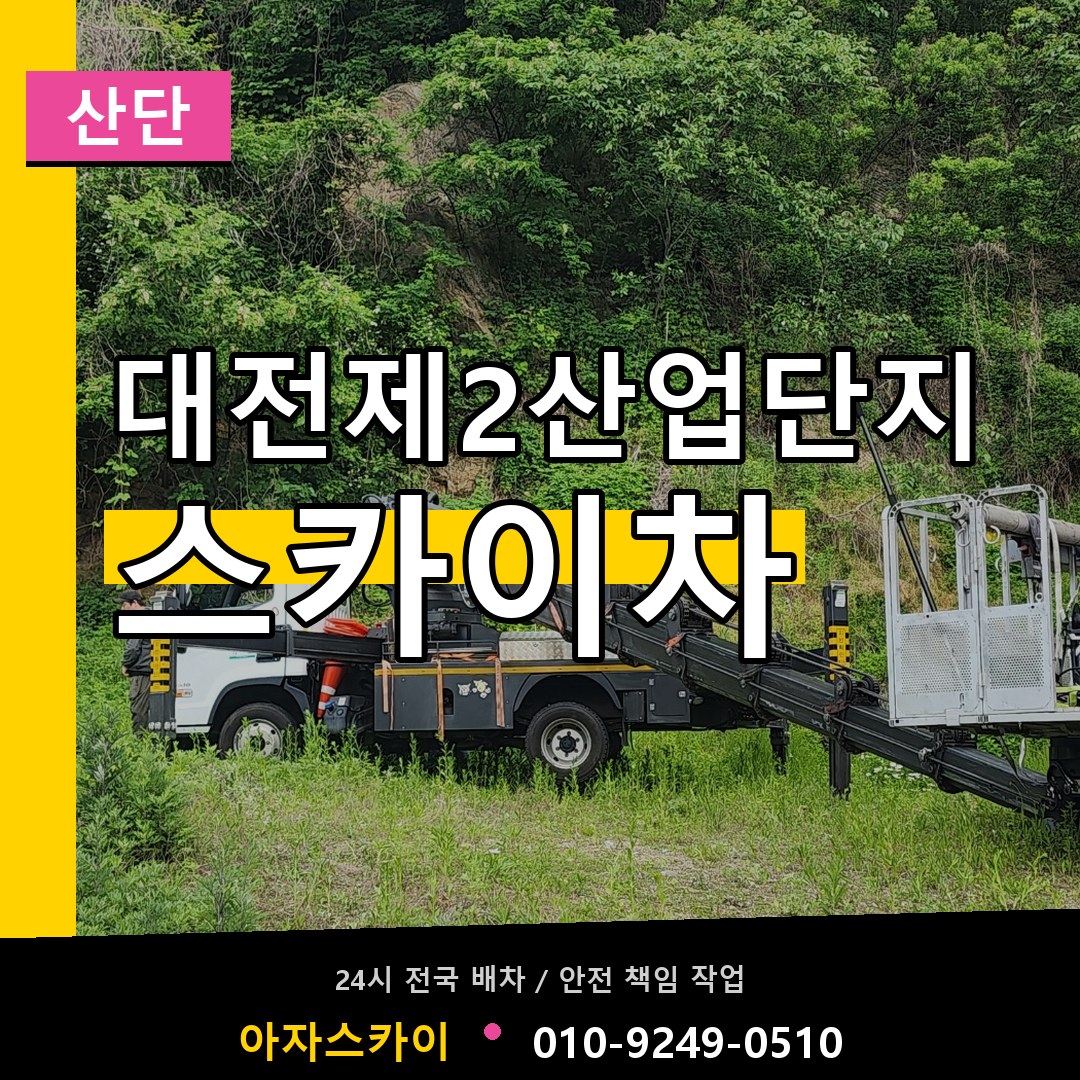 대전제2산업단지 스카이차 안내