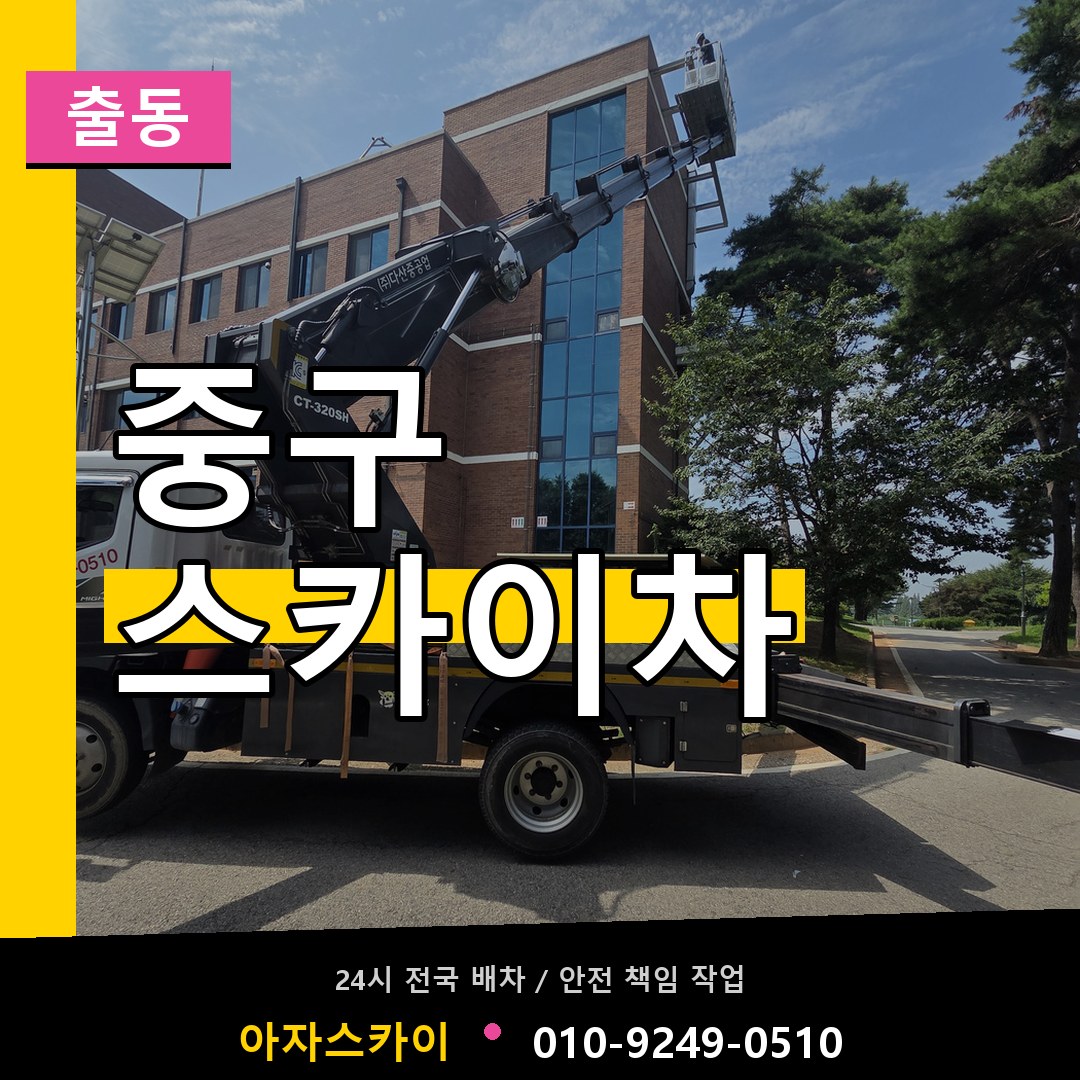 대전 중구 스카이차 안내