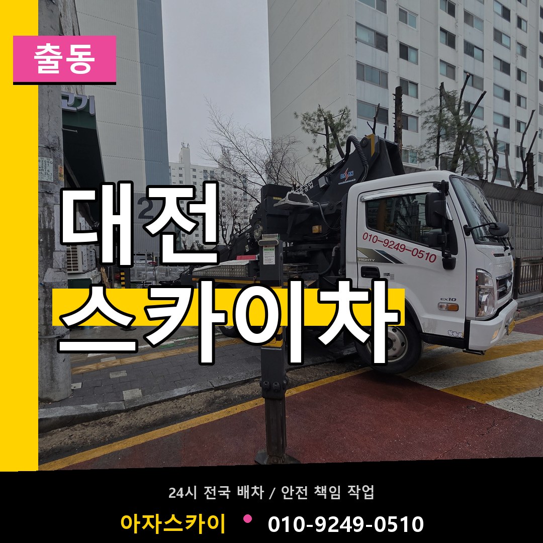 대전 스카이차 안내