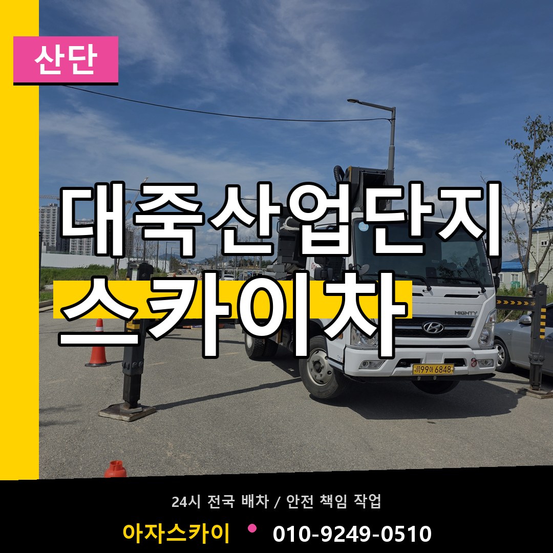 대죽산업단지 스카이차 안내