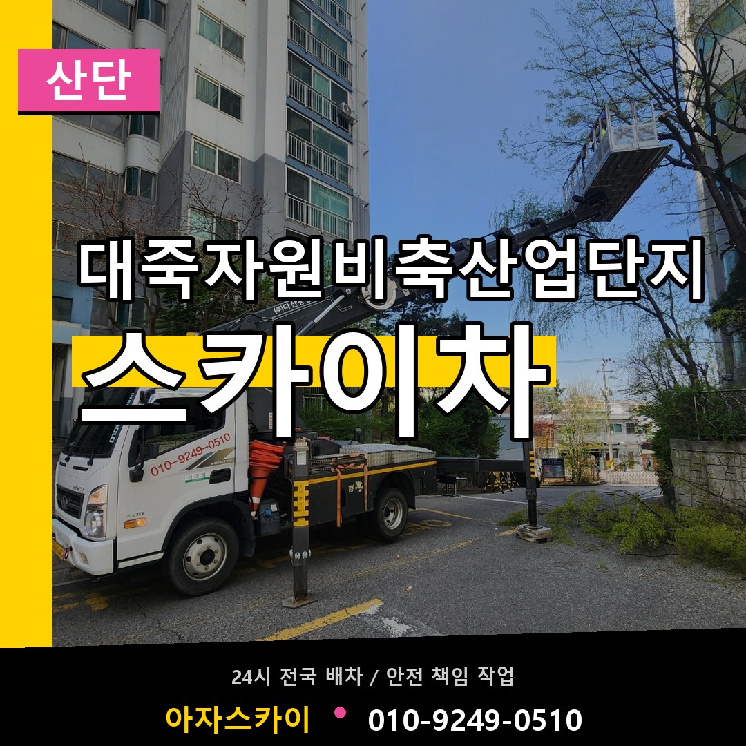 대죽자원비축산업단지 스카이차 안내