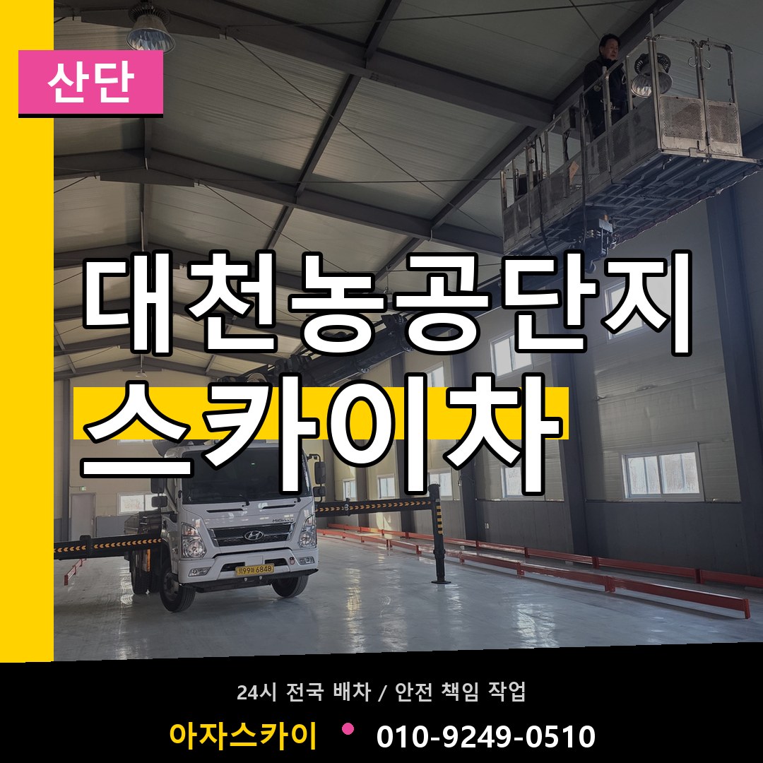 대천농공단지 스카이차 안내