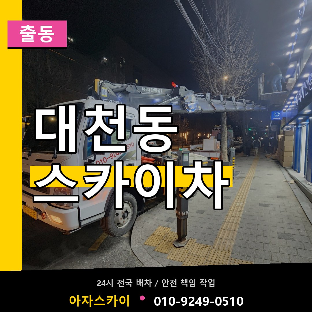 대천동 스카이차 안내