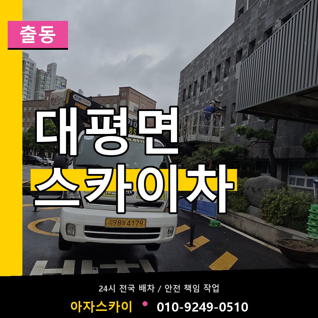 대평면 스카이차 안내