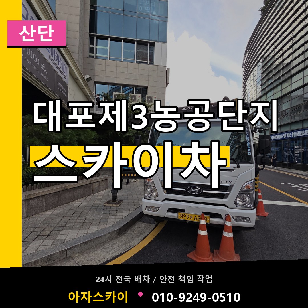 대포제3농공단지 스카이차 안내