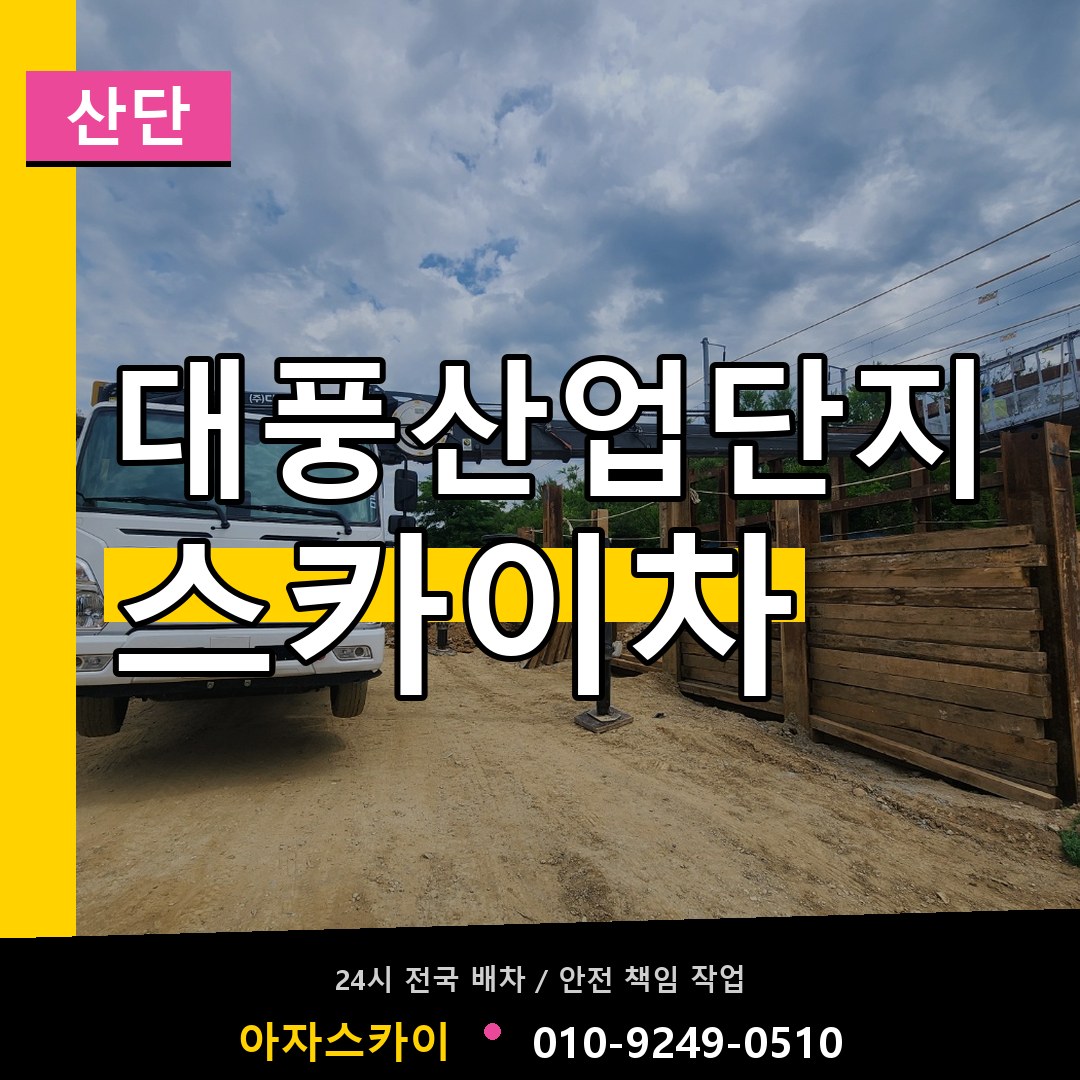 대풍산업단지 스카이차 안내