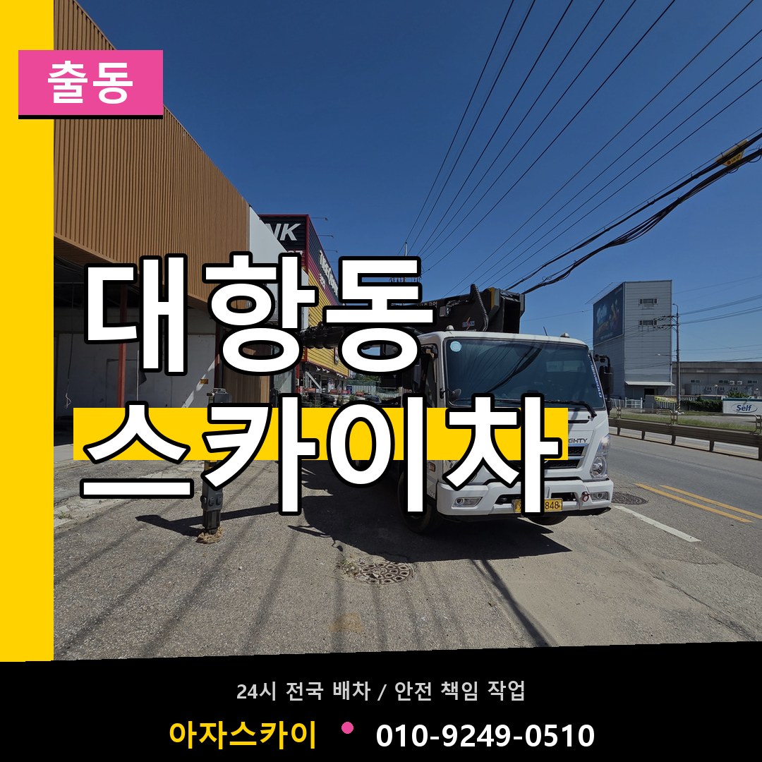 대항동 스카이차 안내