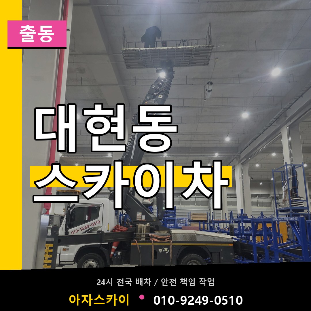 대현동 스카이차 안내
