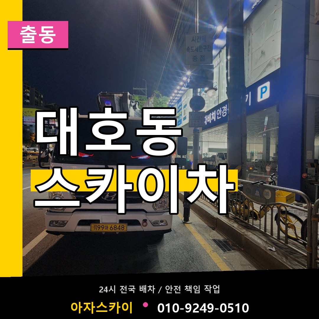 대호동 스카이차 안내