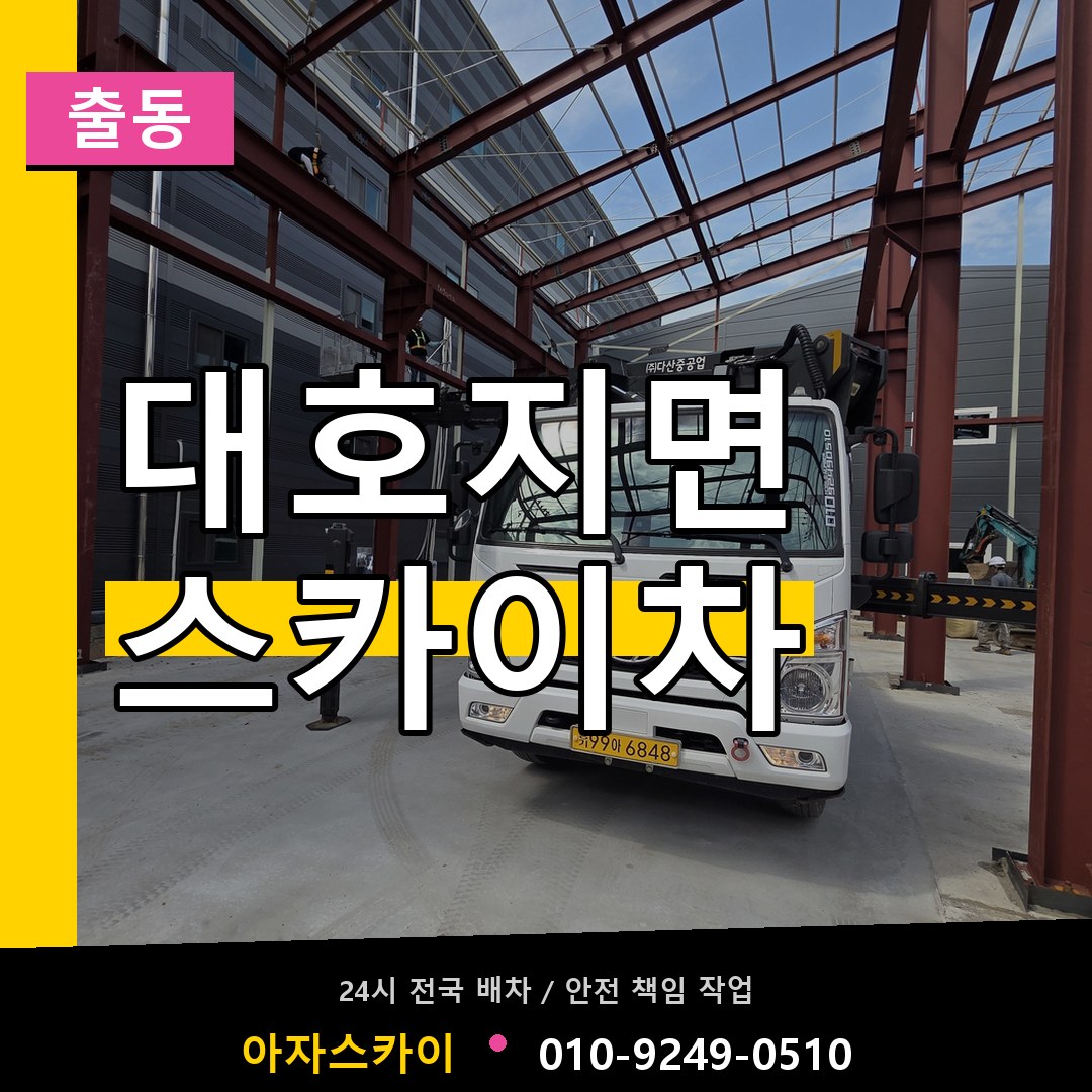 대호지면 스카이차 안내