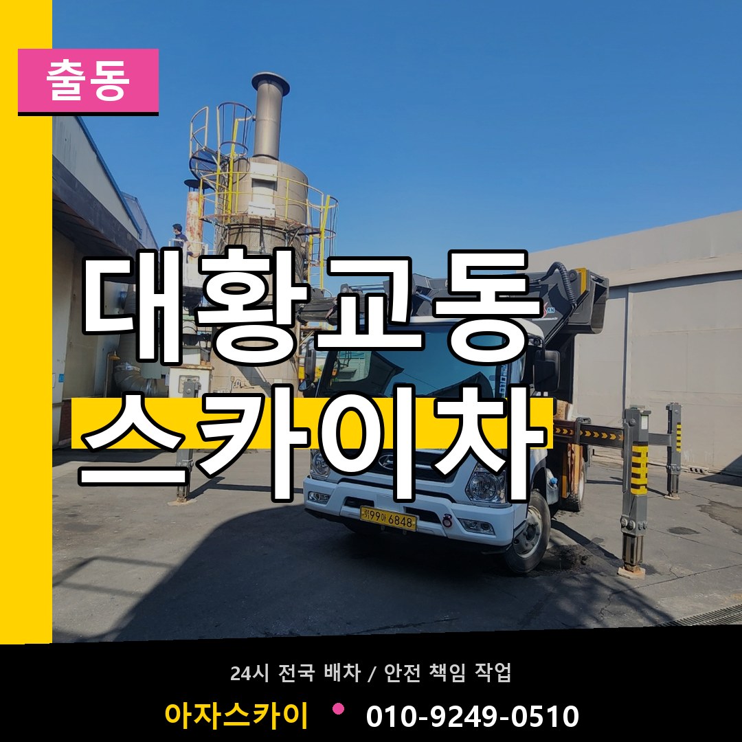 대황교동 스카이차 안내