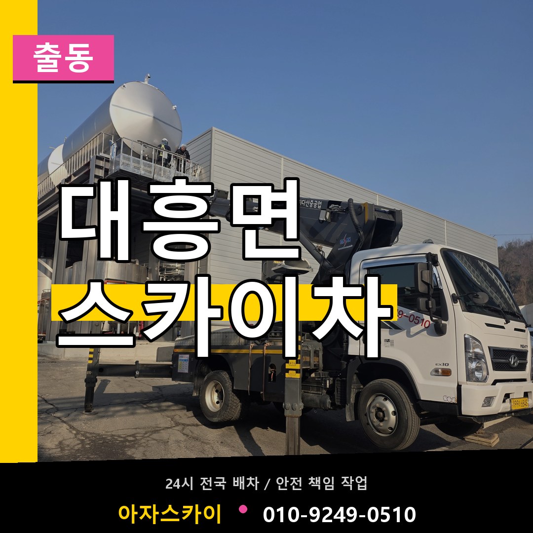 대흥면 스카이차 안내