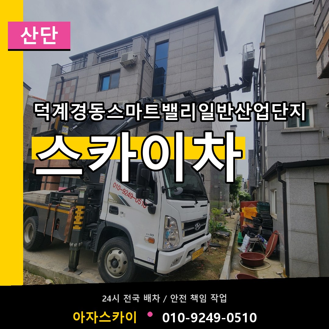 덕계경동스마트밸리일반산업단지 스카이차 안내