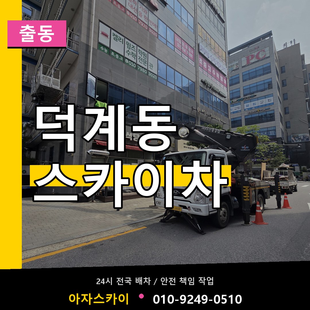덕계동 스카이차 안내