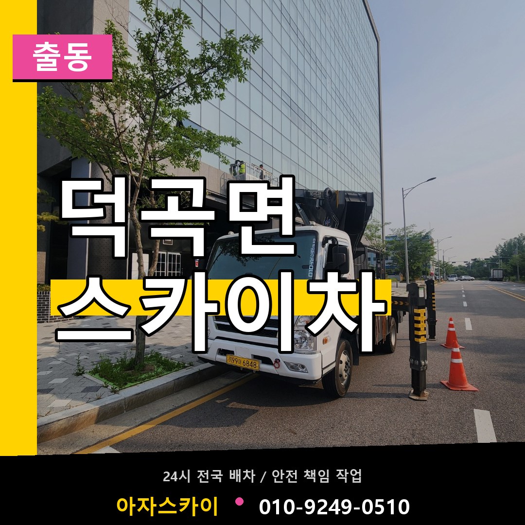 덕곡면 스카이차 안내