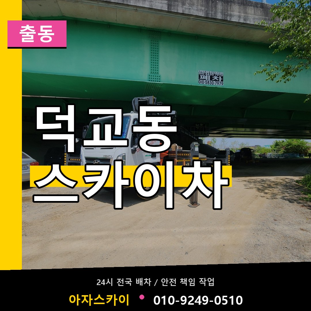 덕교동 스카이차 안내