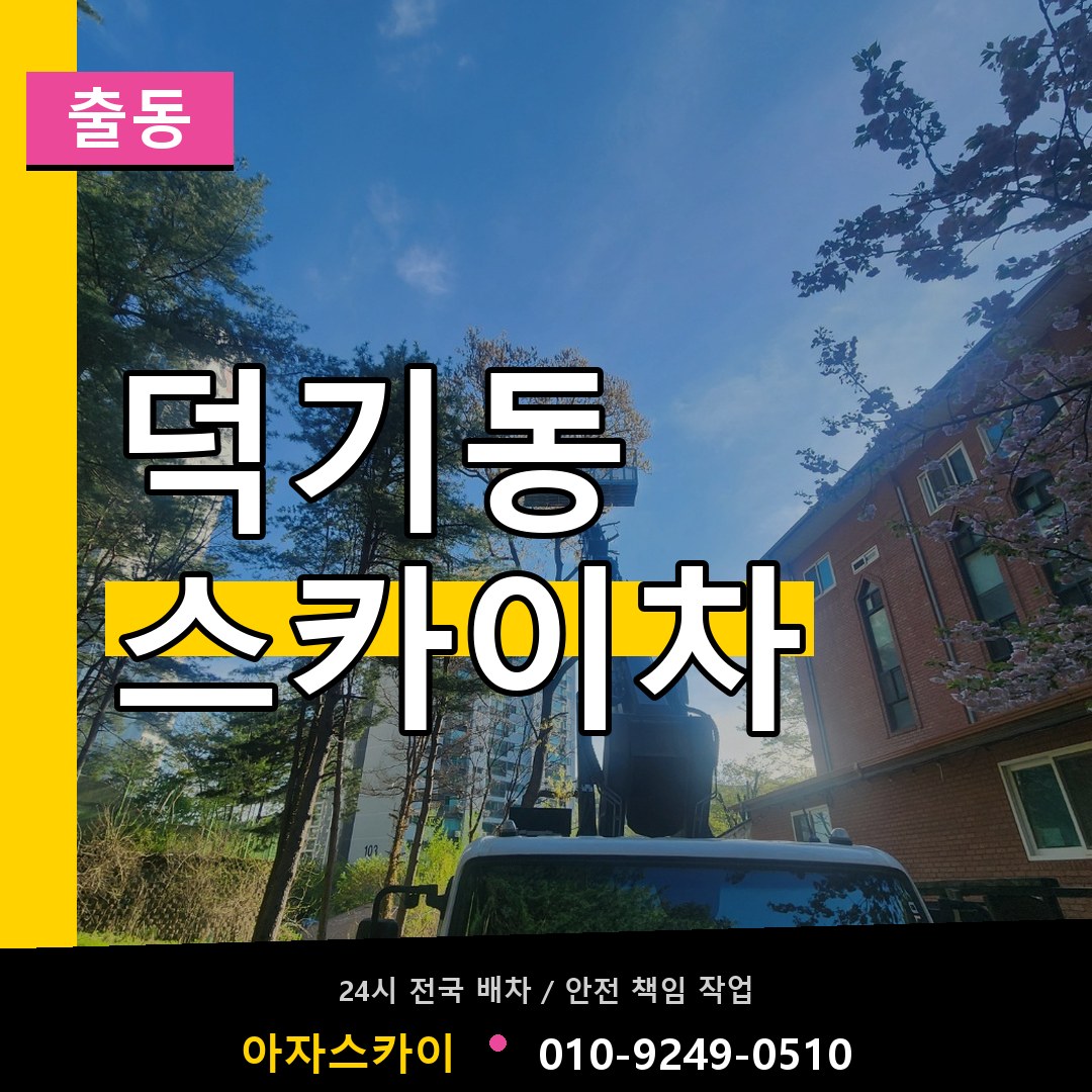 덕기동 스카이차 안내